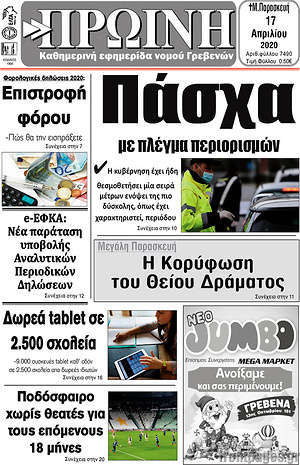 Πρωτοσέλιδο Πρωινή Γρεβενών