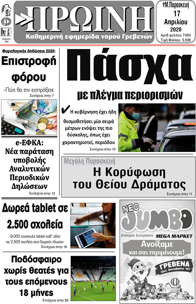 Πρωινή Γρεβενών