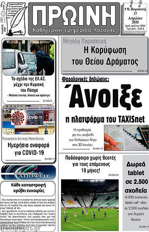 Πρωτοσέλιδο Πρωινή Κοζάνης