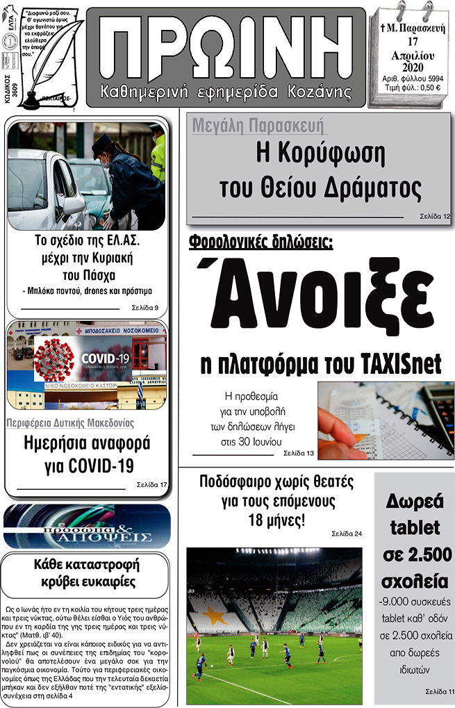 Πρωινή Κοζάνης