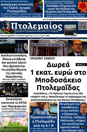 Πρωτοσέλιδο Πτολεμαίος