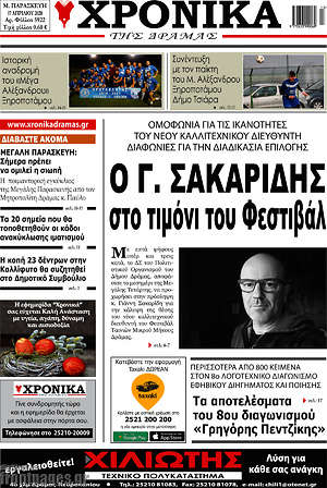 Πρωτοσέλιδο Χρονικά της Δράμας