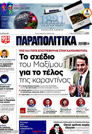 Εφημερίδα Παραπολιτικά