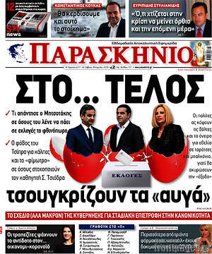 Εφημερίδα Το Παρασκήνιο