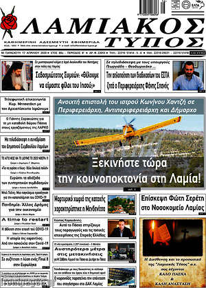 Πρωτοσέλιδο Λαμιακός Τύπος