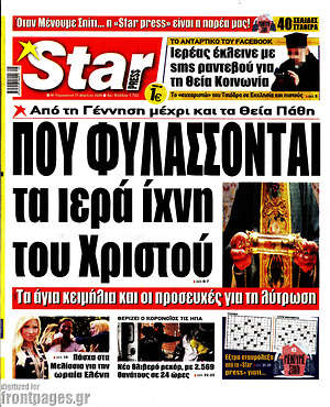 Πρωτοσέλιδο εφημερίδας Star press - protoselida
