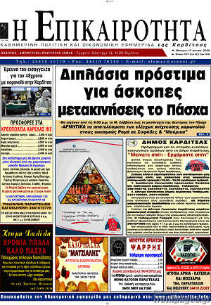 Πρωτοσέλιδο Η Επικαιρότητα