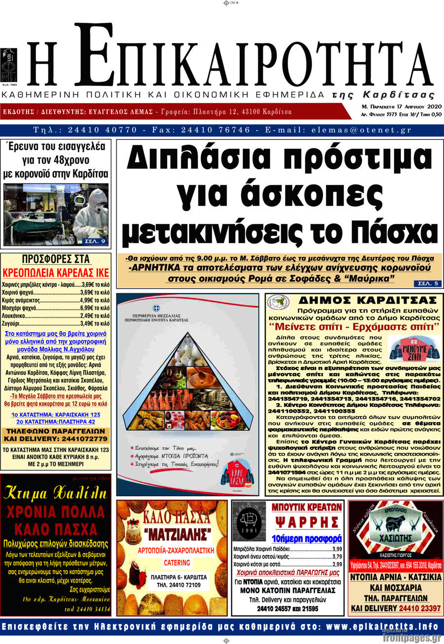 Η Επικαιρότητα
