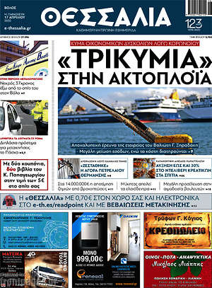 Πρωτοσέλιδο Θεσσαλία
