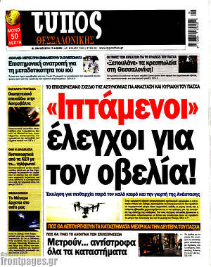 Πρωτοσέλιδο εφημερίδας Τύπος Θεσσαλονίκης - protoselida