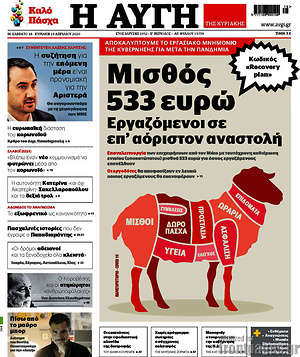 Αυγή: Μισθός 533 ευρώ. Εργαζόμενοι σε επ'αόριστον αναστολή