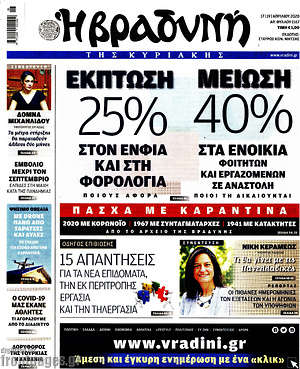 Βραδυνή: Έκπτωση 25% στον ΕΝΦΙΑ και στη φορολογία. Μείωση 40% στα ενοίκια