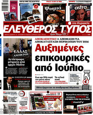 Ελεύθερος Τύπος: Αυξημένες επικουρικές από Ιούλιο