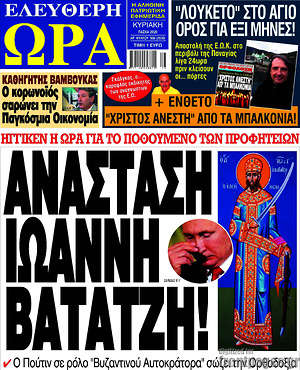 Πρωτοσέλιδο εφημερίδας Ελεύθερη ώρα - protoselida