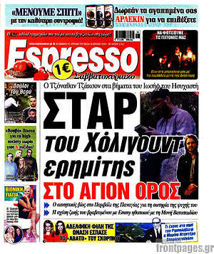 Πρωτοσέλιδο εφημερίδας Espresso - protoselida