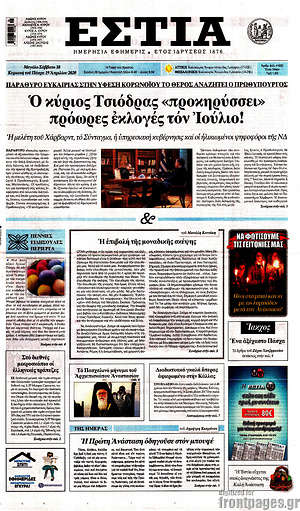 Πρωτοσέλιδο εφημερίδας Εστία - protoselida