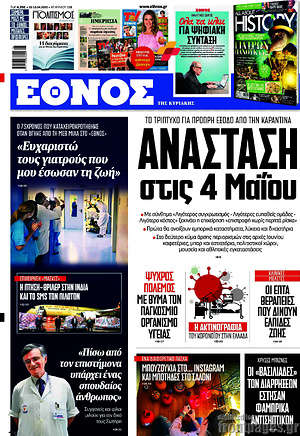 Έθνος: Ανάσταση στις 4 Μαϊου