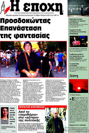Πρωτοσέλιδο εφημερίδας Η Εποχή - protoselida