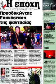 /Η Εποχή