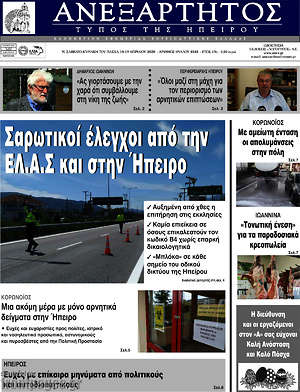 Πρωτοσέλιδο Ανεξάρτητος