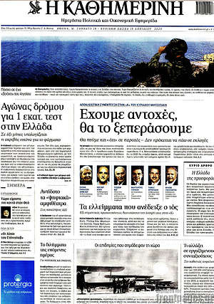Η Καθημερινή: Έχουμε αντοχές, θα το ξεπεράσουμε