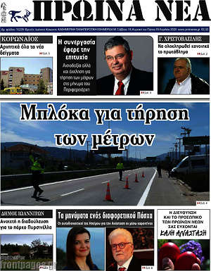 Πρωτοσέλιδο Πρωινά νέα