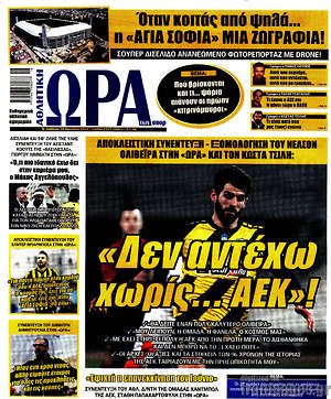 Πρωτοσέλιδο εφημερίδας Η Ώρα των Σπορ - protoselida