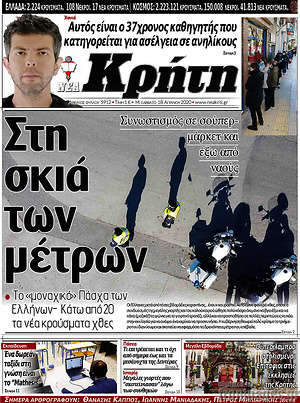 Πρωτοσέλιδο Νέα Κρήτη