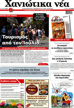 Πρωτοσέλιδο Χανιώτικα Νέα