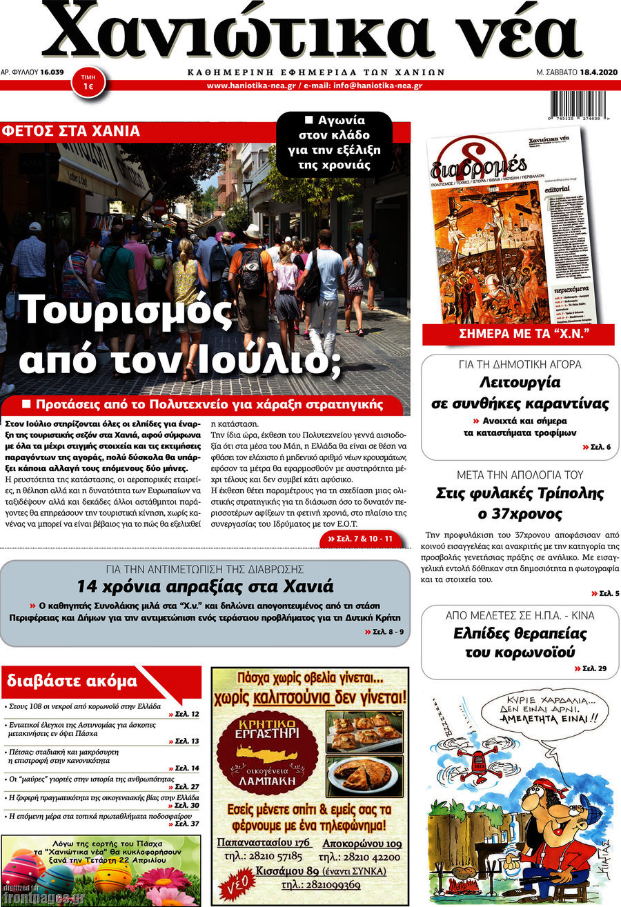 Χανιώτικα Νέα