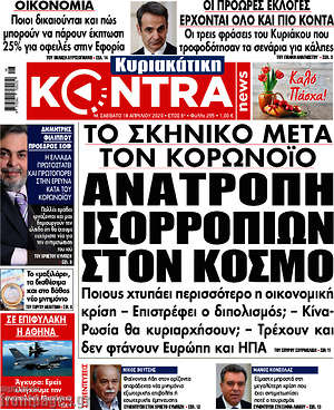 Kontra News: Ανατροπή ισορροπιών στον κόσμο