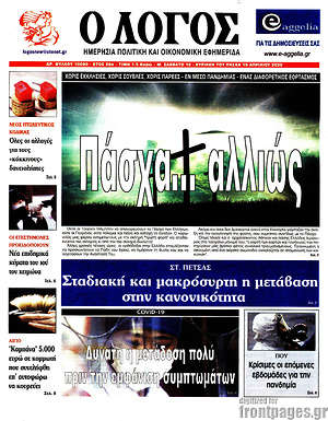 Πρωτοσέλιδο εφημερίδας Ο Λόγος - protoselida