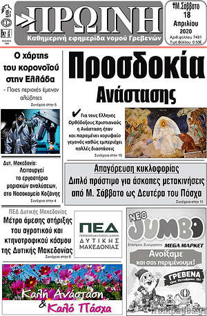 Πρωτοσέλιδο Πρωινή Γρεβενών