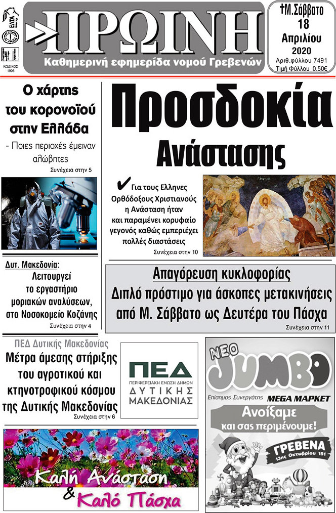 Πρωινή Γρεβενών