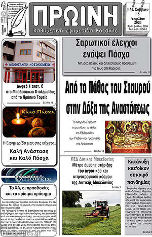 Πρωτοσέλιδο Πρωινή Κοζάνης