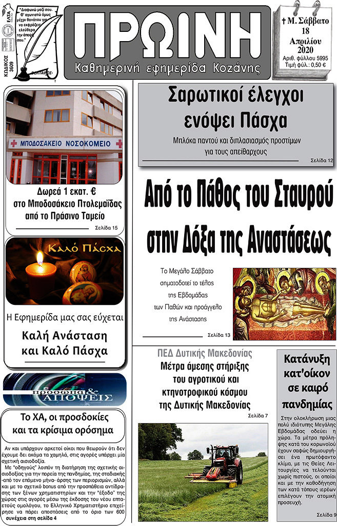 Πρωινή Κοζάνης