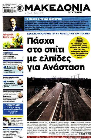 Μακεδονία: Πάσχα στο σπίτι με ελπίδες για Ανάσταση