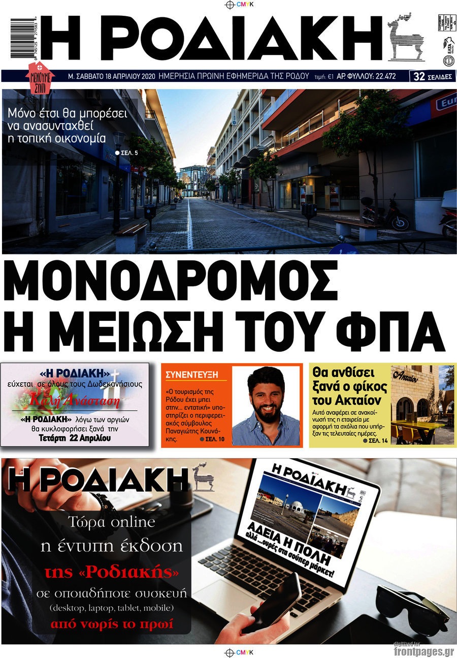 Η Ροδιακή