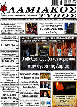 Πρωτοσέλιδο Λαμιακός Τύπος