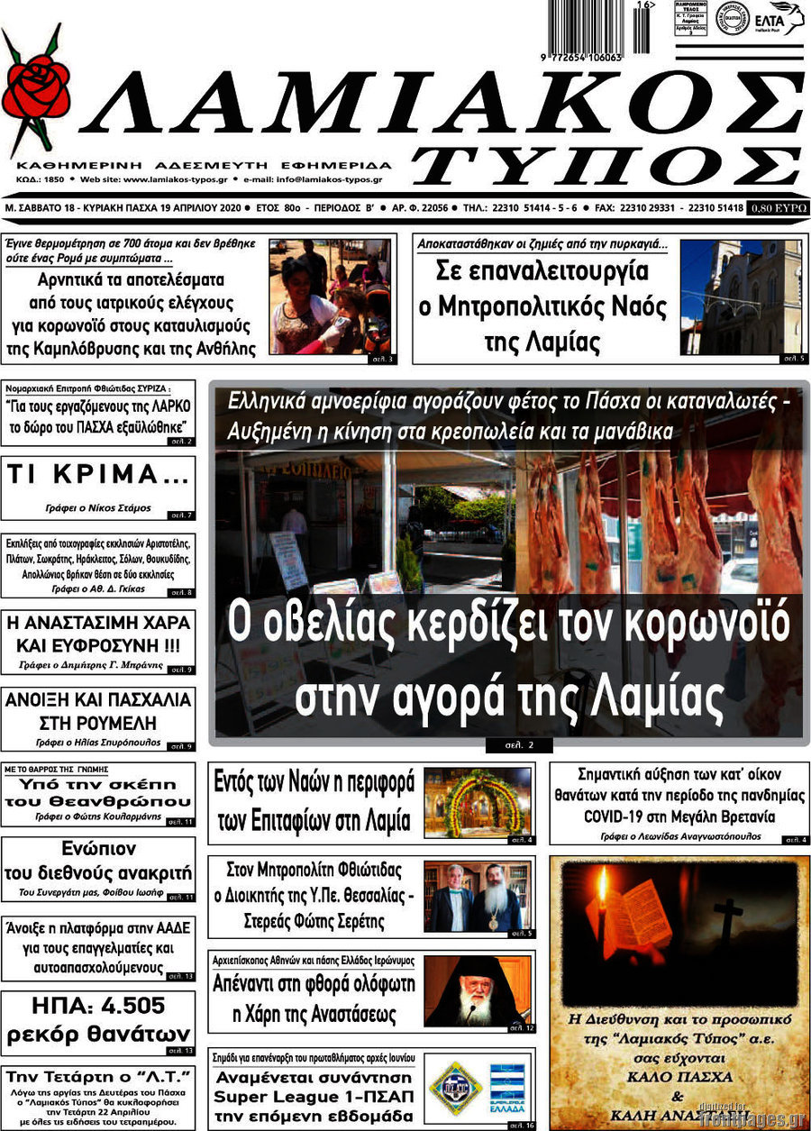 Λαμιακός Τύπος