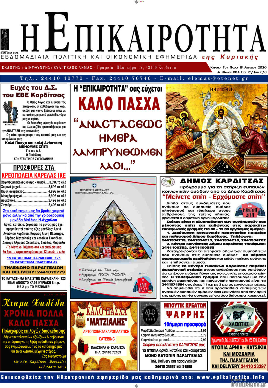 Η Επικαιρότητα