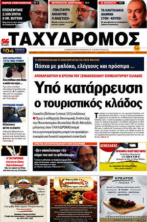 Πρωτοσέλιδο Ταχυδρόμος