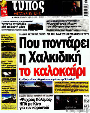 Πρωτοσέλιδο εφημερίδας Τύπος Θεσσαλονίκης - protoselida