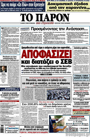 Πρωτοσέλιδο εφημερίδας Το Παρόν - protoselida