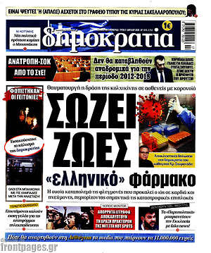 Δημοκρατία: Σώει ζωές "ελληνικό" φάρμακο