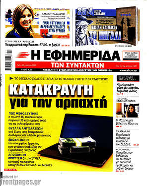 Η εφημερίδα των συντακτών: Κατακραυγή για την αρπαχτή