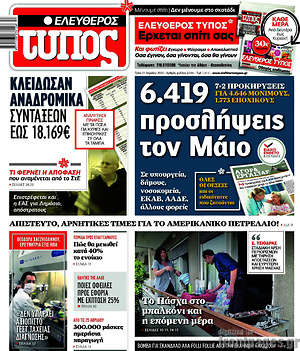 Ελεύθερος Τύπος: 6.419 προσλήψεις τον Μάιο