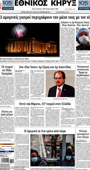 Πρωτοσέλιδο Εθνικός Κήρυξ