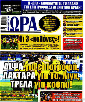 Πρωτοσέλιδο εφημερίδας Η Ώρα των Σπορ - protoselida