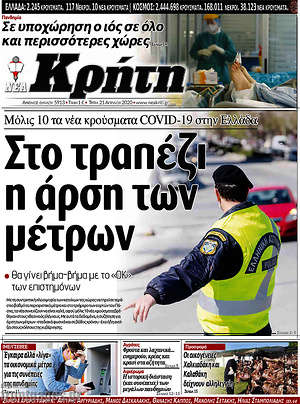 Πρωτοσέλιδο Νέα Κρήτη